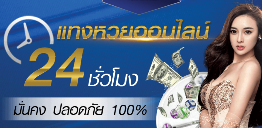 ซื้อหวยออนไลน์รัฐบาล